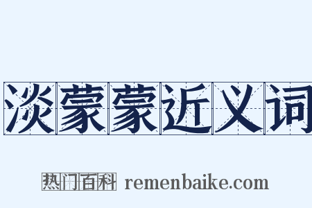 淡蒙蒙近义词是什么意思的图片